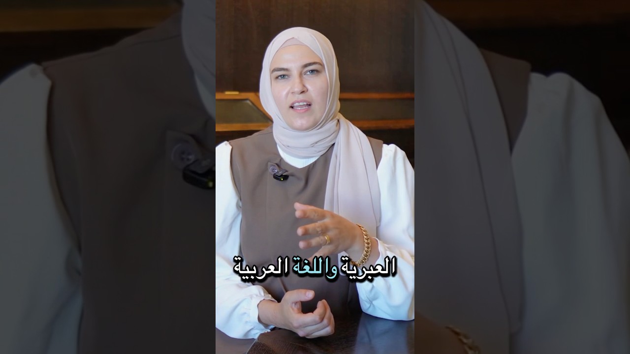 تسنيم عابدين: اكتشفت التشابه الجميل بين اليهودية والإسلام.