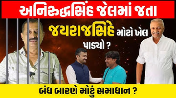 Jayrajsinh Jadeja એ સૌથી મોટો ખેલ પાડ્યો અને Ganesh Gondal એ Junagadh માં સમાધાનનો હાથ મિલાવ્યો