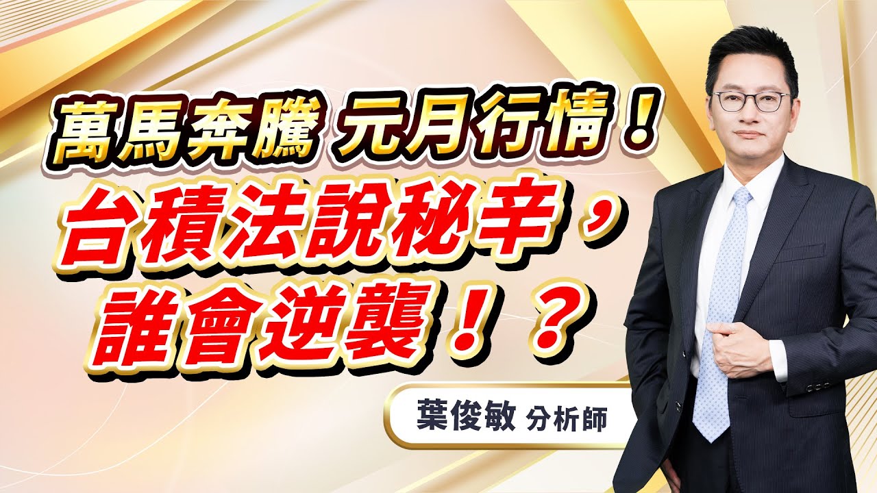 2026.1.16【萬馬奔騰 元月行情！台積法說秘辛，誰會逆襲！？】葉俊敏分析師