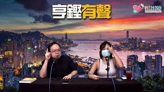 亨鏗有聲 EP 175a - 民主黨同鍾劍華夾計操弄民調/功能組別將業界利益放於市民之先/全民檢測製造特權階級? - 20200825a