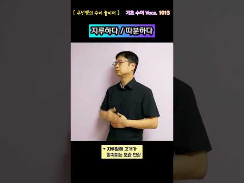[ 기초 수어 Voca ] 1013. 지루하다/따분하다 - 수화배우기 [주넌쌤의 수어놀이터]