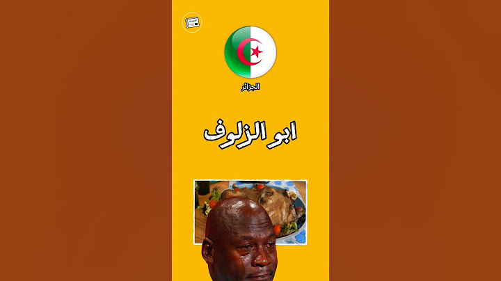 اغرب اسماء الاكلات في الدولة العربية 😭🤣