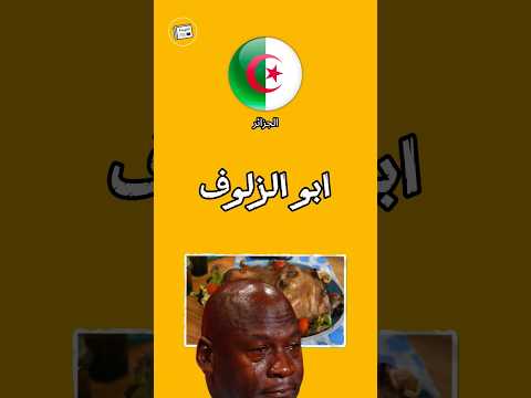 اغرب اسماء الاكلات في الدولة العربية