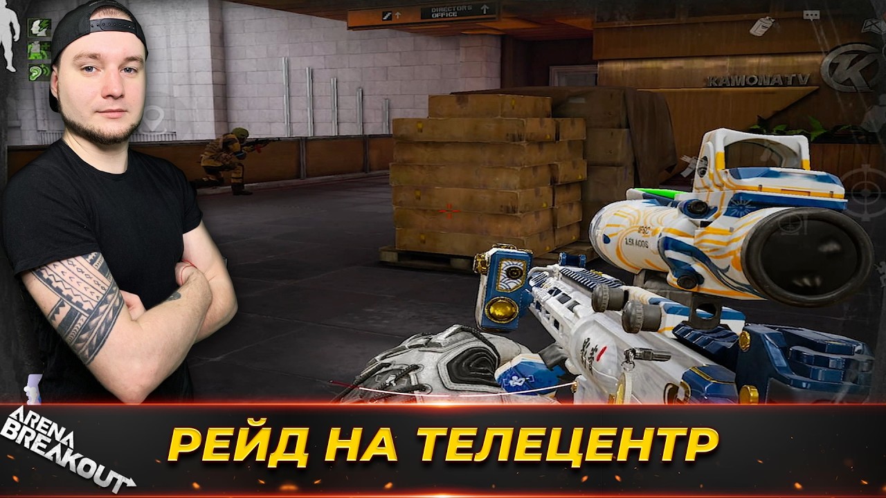 МОЖЕТ Я ЗРЯ РЕДКО ИГРАЮ НА ТЕЛЕЦЕНТРЕ? — Arena Breakout