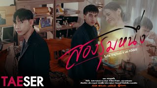 สองรุมหนึ่ง - โบกัส จารุวัฒน์ Ft.นน ทวัฒน์ [TAESER]