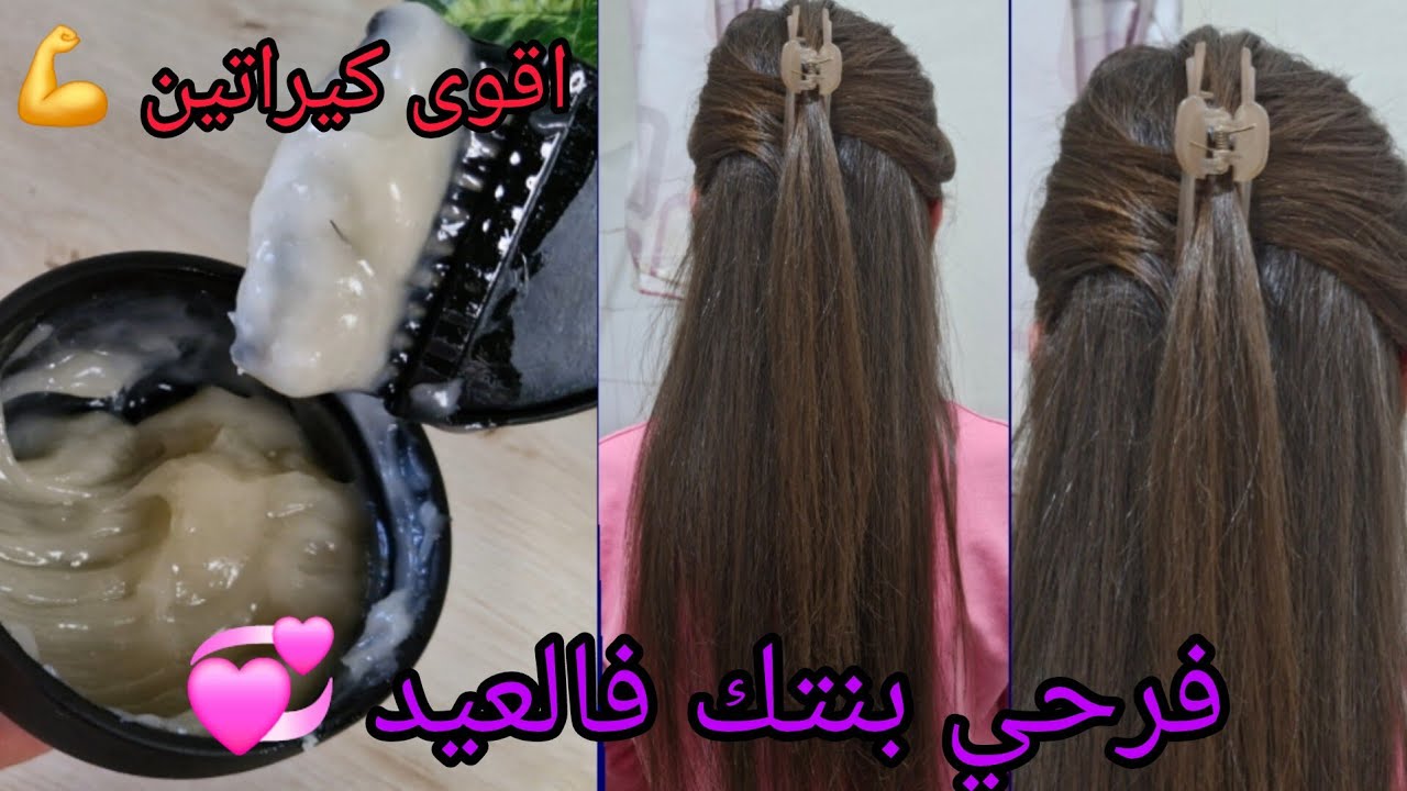💪 اقوى وصفة #كيراتين_طبيعي_للشعر المجعد / ناجحة 💯/ فرحي بنتك في العيد💞💞💞