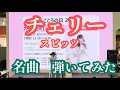 名曲弾いてみた チェリー スピッツ Inイオンモール木更津 名曲弾いてみた チェリー スピッツ Inイオンモール木更津