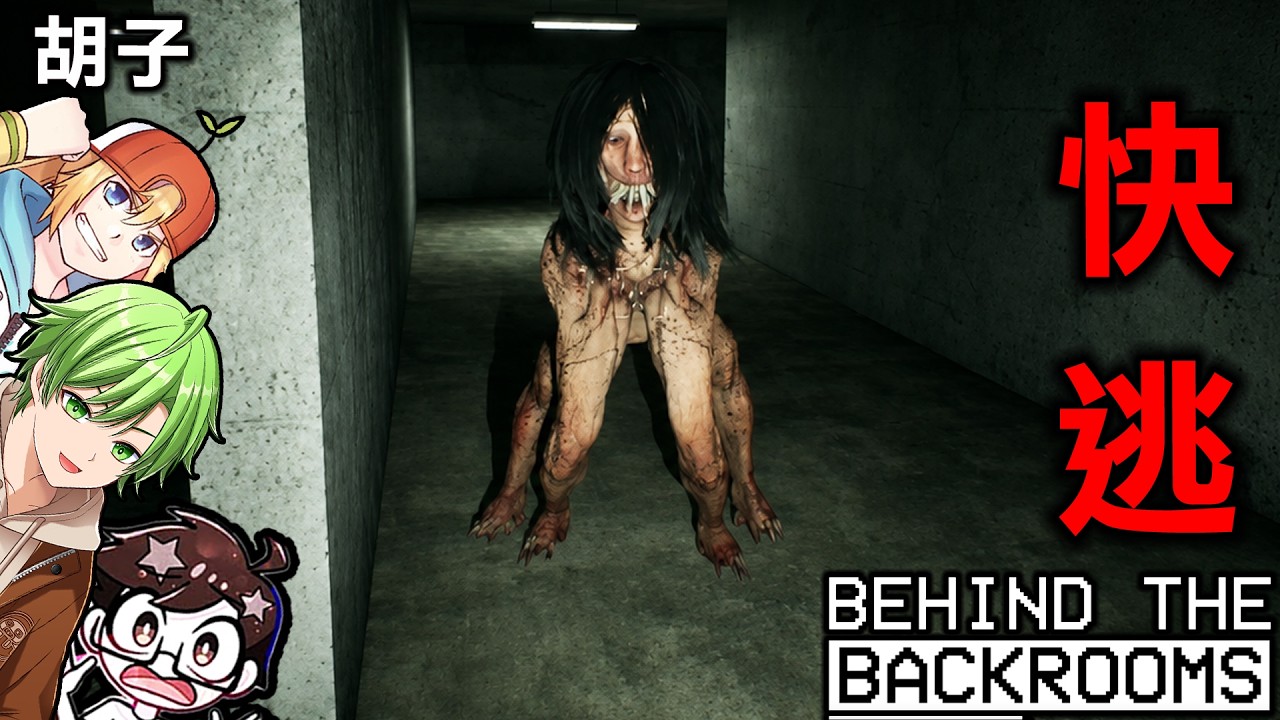 【4人實況】走在詭異的人類未知環境中會遭遇怪物的遊戲『Behind The Backrooms』後後室