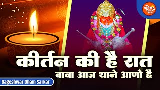 Kirtan Ki Hai Raat करतन क ह रत Baba Bageshwar Dham Bhajan Super Hit Baba Hanuman Bhajan