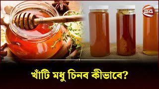 জেনে নিন খাঁটি মধু চেনার উপায় | Pure Honey | Honey | Channel 24