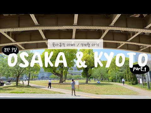[8박 9일 🇯🇵 vlog]  이게 여행이야 일상이야? 육아휴직 백수 아빠와 7개월 아기 가족의 오사카 교토 여행 Part. 1