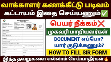 ✅வாக்காளர் கணக்கீட்டு படிவம் கட்டாயம் இதை செய்யணும் | sir form fill up tamil | how to fill sir form