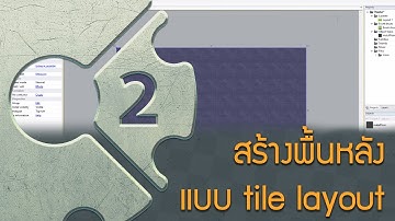 Construct 2 สร้างพื้นหลัง แบบ tile layout