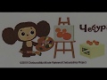 チェブラーシカの切手・消印COLLECTION Cheburashka on postage stamps