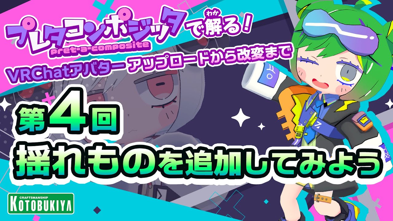 プレタコンポジッタで解る!④揺れものを追加してみよう #VRChat #プレタコンポジッタ #KOTOBUKIYA