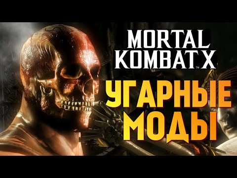 Видео: Mortal Kombat X - Бой с Модами! Даша vs Брейн