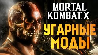Mortal Kombat X - Бой с Модами! Даша vs Брейн