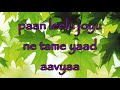 Pan lilu Joyu Ne Tame With Lyrics