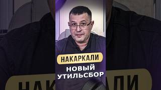 МЫ НАКАРКАЛИ НОВЫЙ УТИЛЬ!