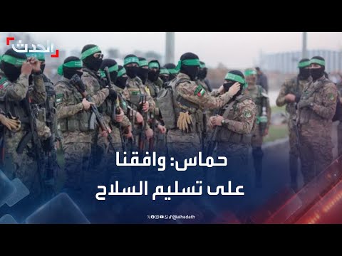 حماس ل الحدث وافقنا على تسليم السلاح لهيئة فلسطينية مصرية بإشراف دولي