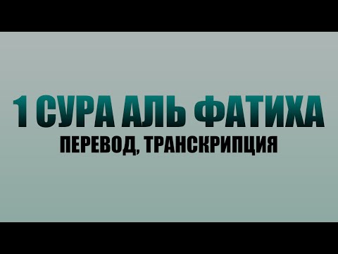 1 Сура Аль Фатиха | Перевод, Транскрипция.