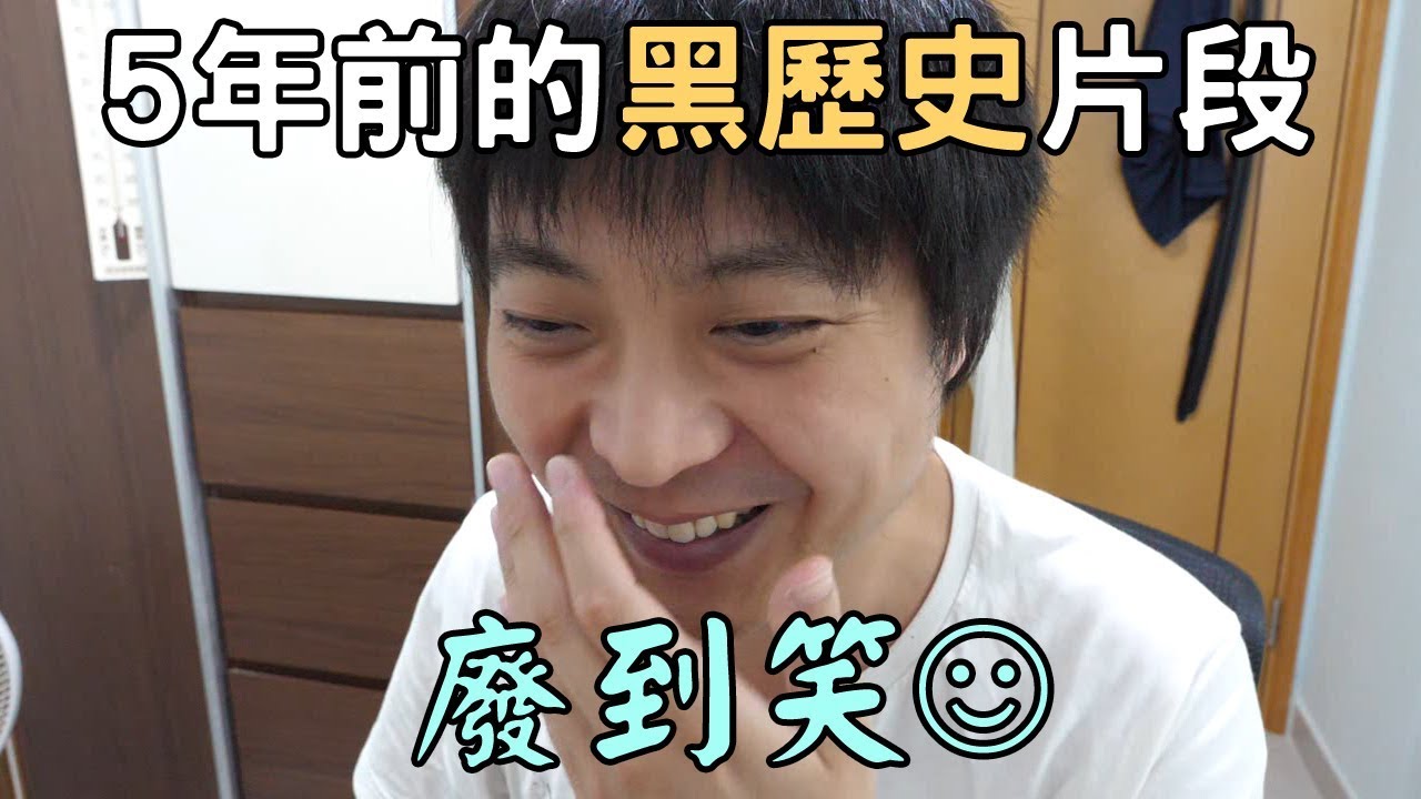 拍Youtube前的我到底拍了什麼? 不敢直視、廢到笑的黑歷史影片大公開!