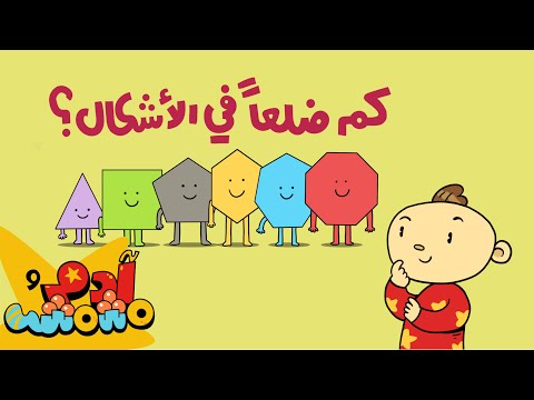 الأشكال الهندسية للاطفال بالعربية آدم ومشمش