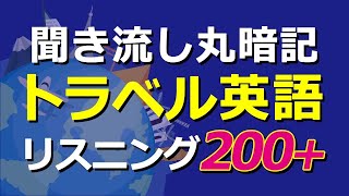 【聞き流し丸暗記】トラベル英語リスニングチャレンジ200+