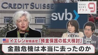 米イエレン財務長官「預金保護の拡大検討」金融危機は本当に去ったのか【日経プラス９】（2023年3月22日）