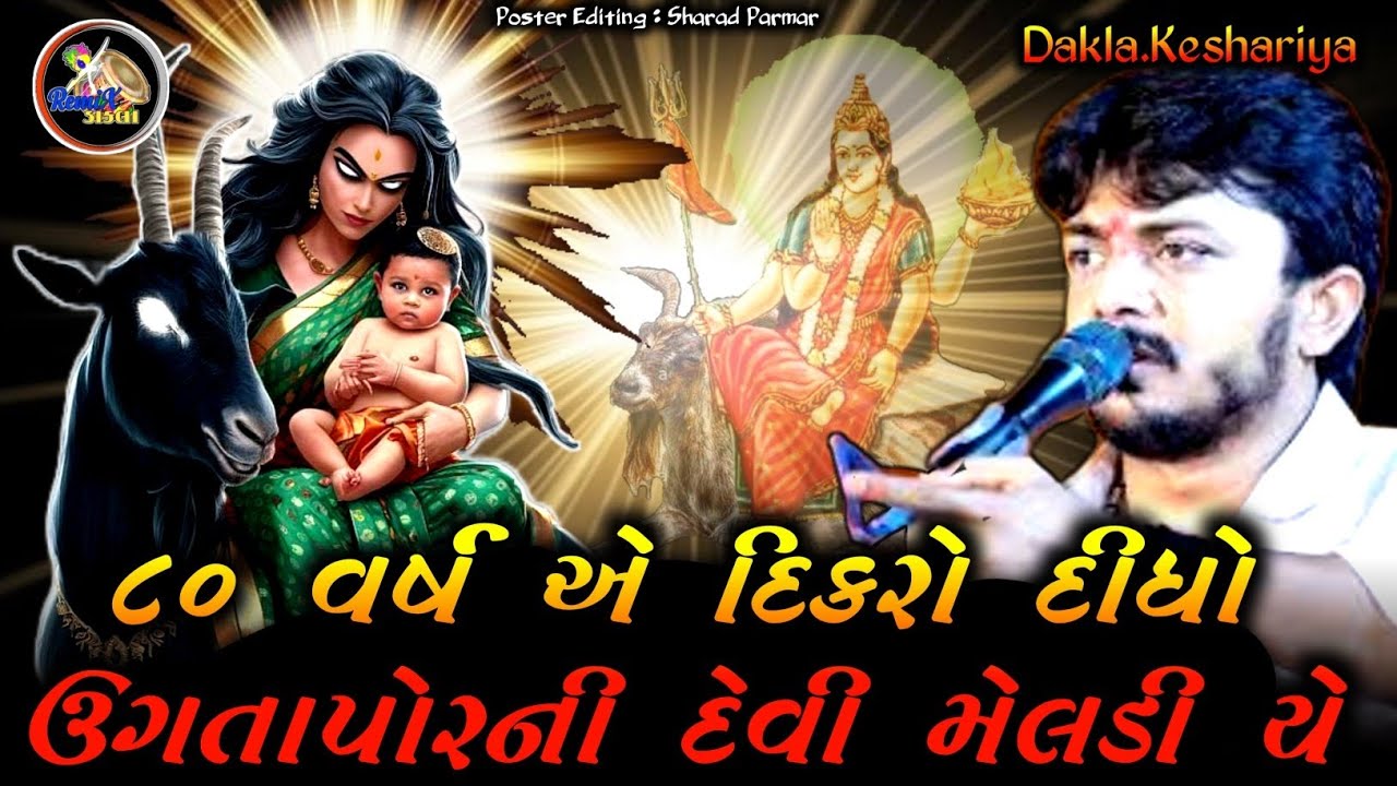 Sanjay raval na dakla || 80 વર્ષ એ માં મેલડી એ દિકરા આપયા || જોરદાર પ્રસંગ || djdakla mix 2025