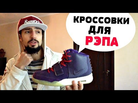 КРОССОВКИ ДЛЯ РЭПЕРА