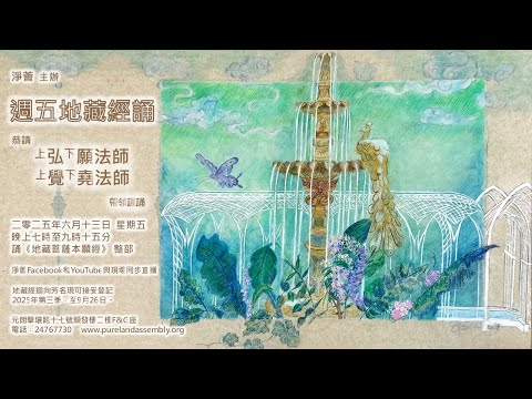 「淨薈」弘願法師和覺堯法師 帶領 【週五齊誦《地藏菩薩本願經》】2025-06-13 星期五 1900-2030