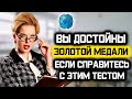 Вы достойны золотой медали, если ответите правильно на все вопросы. Тест на общие знания