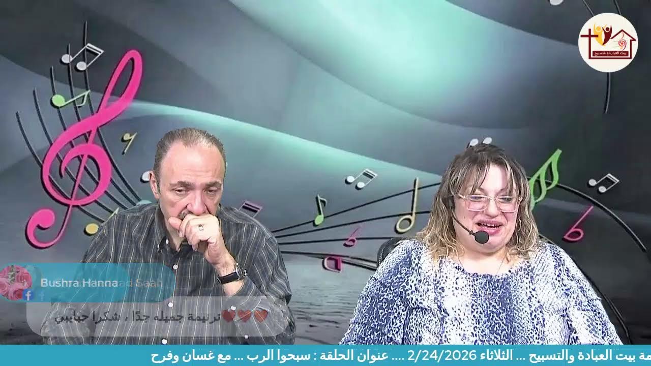 بيت العبادة والتسبيح ( سبحوا الرب)