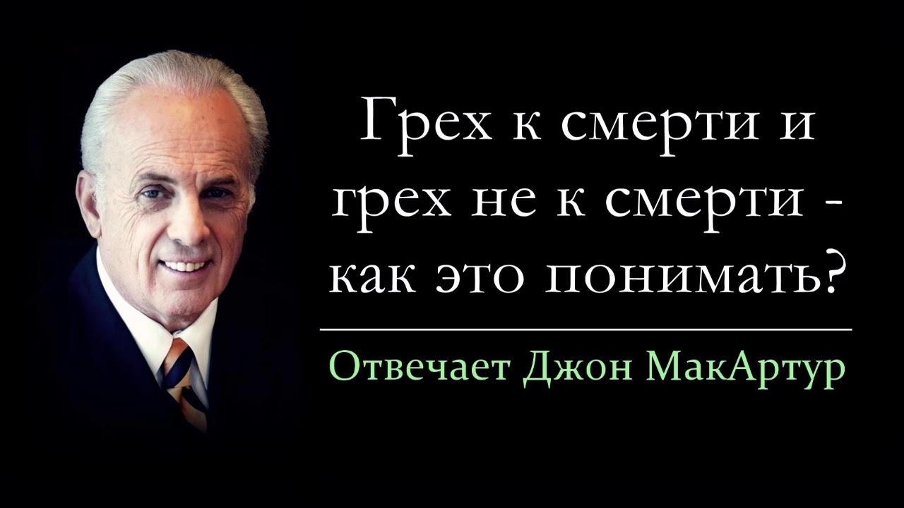 Грех к смерти и грех не к смерти - как это понимать? (Джон МакАртур)