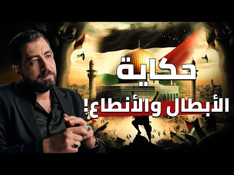 فلسطين حكاية الأرض حكاية الأبطال والأنطاع كريم الشاذلي