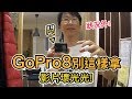 悶..剛買的GoPro Hero 8這樣拿拍壞了！｜試試三個在意的點【阿宅爸爸】