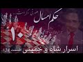 حکم امسال صورتی دگر است قسمت دهم حکم امسال صورتی دگر است قسمت دهم