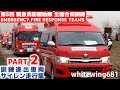 Part2 [消防車・救急車・緊急車両109両サイレン走行] 第5回緊急消防援助隊全国合同訓練 参加車両進出集 （メイン総合訓練会場） [Emergency Vehicles] 2015.11.14