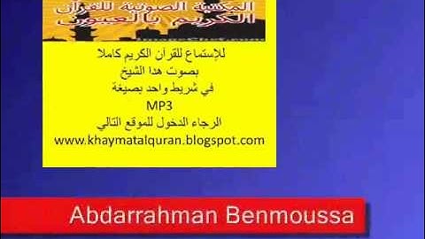 سورة الفاتحة بصوت الشيخ عبد الرحمان بنموسى