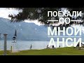 ПОЕХАЛИ СО МНОЙ, ФРАНЦИЯ, АНСИ