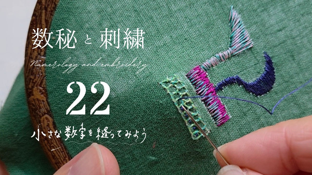 数秘と刺繍｜22という数字を縫ってみる｜YouTube｜みるまに