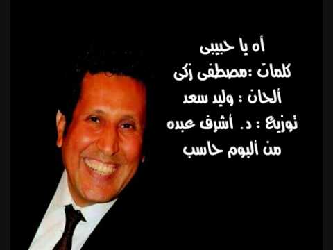 آه يا حبيبى أحمد جوهر