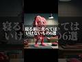 寝る前に絶対に食べないで!!#生成ai #ai #chatgpt #雑学 #食べ物 #寝る前