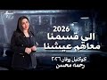 ولاد حرام اللي قسمنا معاهم عيشنا رحمه محسن 2026 كوكتيل روقان لعشاق الحظ والحظيظه ترند 