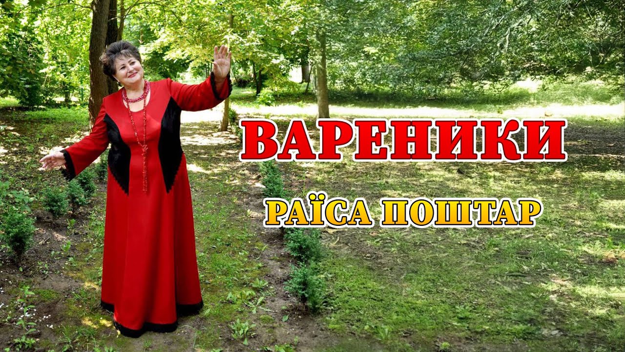 YouTubeでВареники - Раїса Поштарを視聴 YouTubeでВареники - Раїса Поштарを視聴