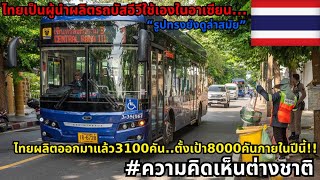 ประเทศไทย!! สร้างรถบัสไฟฟ้าไปแล้วกว่า 3,100 คันเอาไว้ใช้สําหรับการขนส่งในกรุงเทพ#ความคิดเห็นต่างชาติ