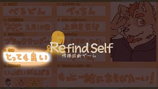 性格診断できるやつ！【Refind Self：性格診断ゲーム】