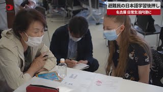 【速報】避難民の日本語学習後押し 名古屋、日常生活円滑に