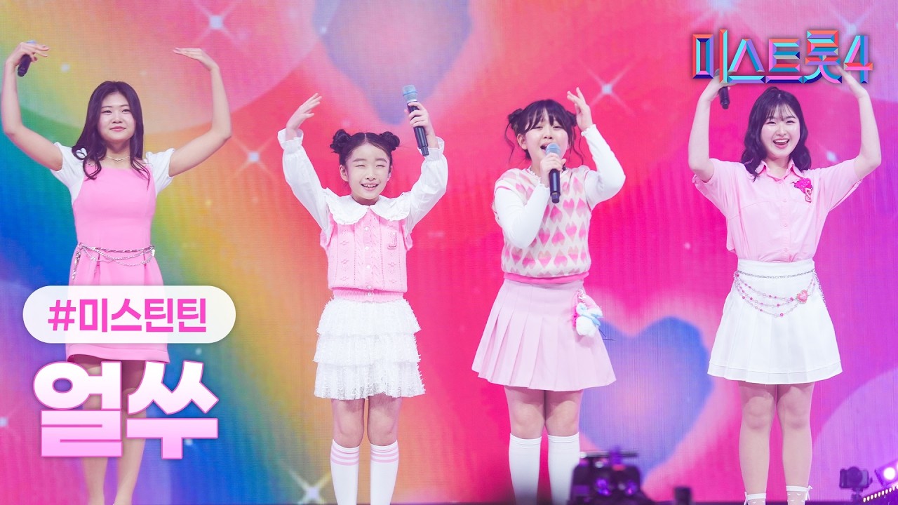 [클린버전] 미스틴틴 - 얼쑤 ❤미스트롯4 12화❤ TV CHOSUN 260305 방송